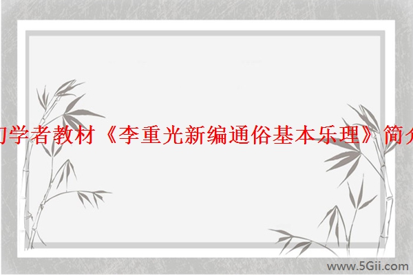 「解读」适合古琴初学者教材《李重光新编通俗基本乐理》简介 古琴入门教材介绍